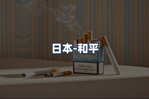 和平